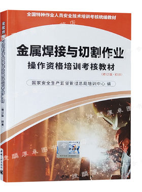 金属焊接与切割作业操作资格培训考核教材 2021修订版 初训 特种作业人员安全技术考焊工证考试统编教材焊工书籍