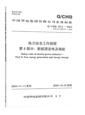 Q/CHD 85.5-2024 电力安全工作规程 第5部分：新能源发电及储能（代替Q/CHD 16-2019）中国华电集团有限公司企业标准