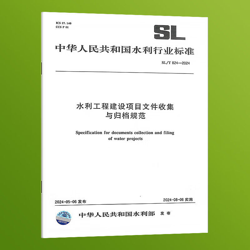 正版 SL/T 824-2024 水利工程建设项目文件收集与归档规范 中国水利水电出版社