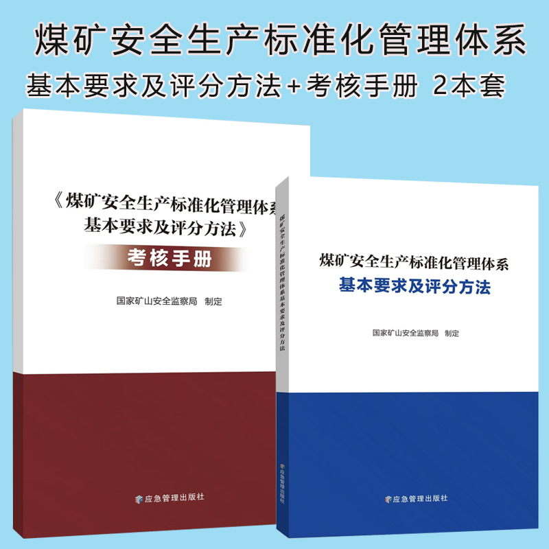 2024年 煤矿安全生产标准化管理体系基本要求及评分方法 +考核手册 2本套 国家矿山安全监察局 应急管理出版社
