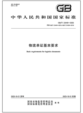 GB/T 33449-2025 物流单证基本要求