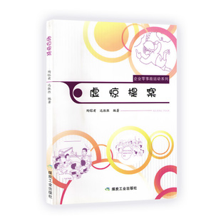 虚惊提案 煤矿矿山安全基本知识 煤炭工业出版社