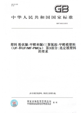 【纸版图书】GB/T3403.3-2013塑料粉状脲-甲醛和脲/三聚氰胺-甲醛模塑料（UF-和UF/MF-PMCs）第3部分:选定模塑料的要求