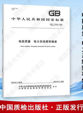 【纸版图书】GB/T15945-2008电能质量电力系统频率偏差