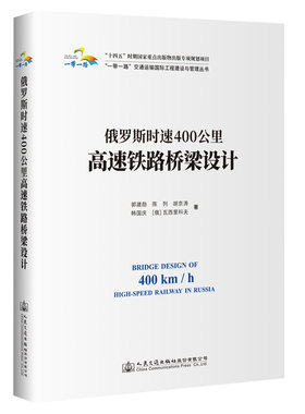 俄罗斯时速400公里高速铁路桥梁设计 9787114178573 郭建勋 等  人民交通股份有限公司出版社