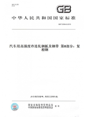 【纸版图书】GB/T20564.8-2015汽车用高强度冷连轧钢板及钢带第8部分：复相钢
