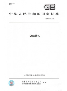 【纸版图书】GB/T13515-2008火腿罐头