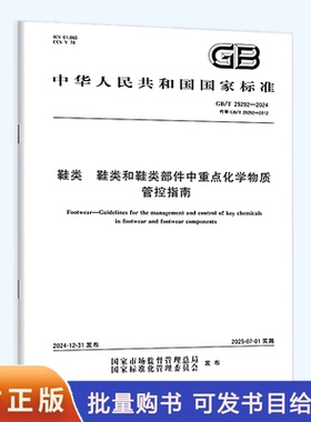 GB/T 29292-2024 鞋类 鞋类和鞋类部件中重点化学物质管控指南