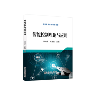李鸿儒 智能控制理论与应用 尤富强