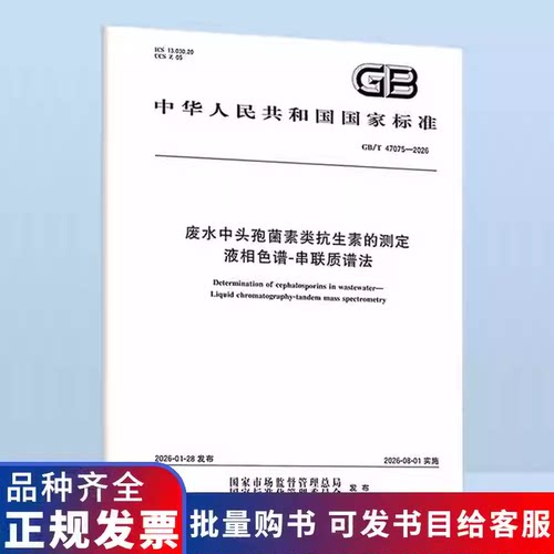 GB/T 47075-2026 废水中头孢菌素类抗生素的测定 液相色谱-串联质谱法