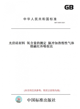 【纸版图书】GB/T40561-2021光伏硅材料氧含量的测定脉冲加热惰性气体熔融红外吸收法