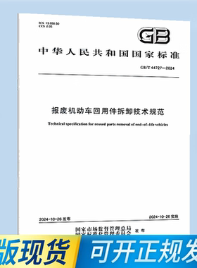 GB/T 44727-2024 报废机动车回用件拆卸技术规范