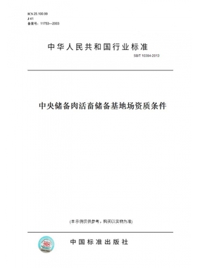 【纸版图书】SB/T10384-2013中央储备肉活畜储备基地场资质条件