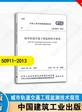 GB50911-2013 城市轨道交通工程监测技术规范 中国建筑工业出版社