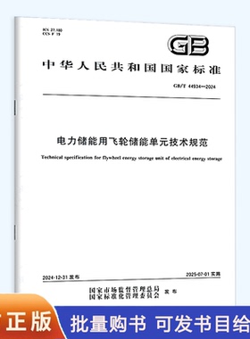GB/T 44934-2024 电力储能用飞轮储能单元技术规范