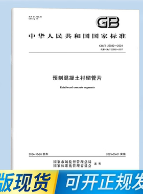 GB/T 22082-2024 预制混凝土衬砌管片 国家标准 中国标准出版社