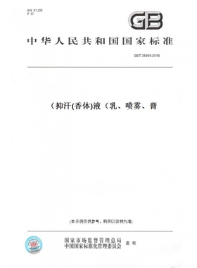 【纸版图书】GB/T35955-2018抑汗(香体)液（乳、喷雾、膏）