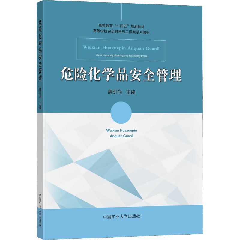 正版现货危险化学品安全管理（高等学校安全科学与工程类系列教材）魏引尚编中国矿业大学出版社