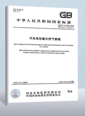 GB/T 17258-2022汽车用压缩天然气钢瓶 天然气钢瓶