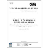 利用轨道车辆运输 彩印 环境条件 2025 第3部分 41305.3 电子设备振动和冲击
