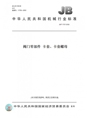 【纸版图书】JB/T1757-2008阀门零部件卡套、卡套螺母