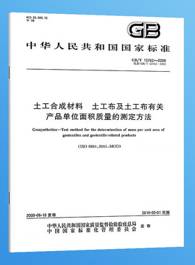 纸质正版 GB/T 13762-2009 土工合成材料 土工布及土工布有关产品单位面积质量的测定方法 实施日期：2010-02-01 国家标准