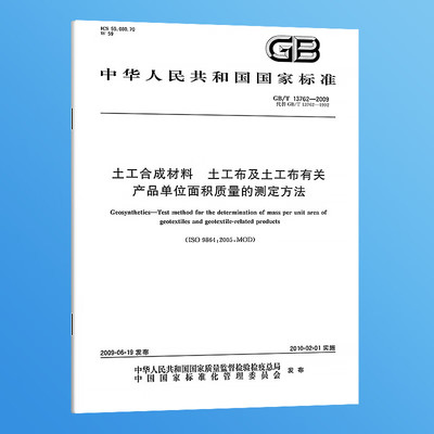 纸质正版 GB/T 13762-2009 土工合成材料 土工布及土工布有关产品单位面积质量的测定方法 实施日期：2010-02-01 国家标准