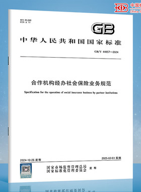 GB/T 44857-2024 合作机构经办社会保险业务规范