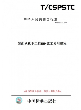 【纸版图书】T/CSPSTC47-2020装配式机电工程BIM施工应用规程