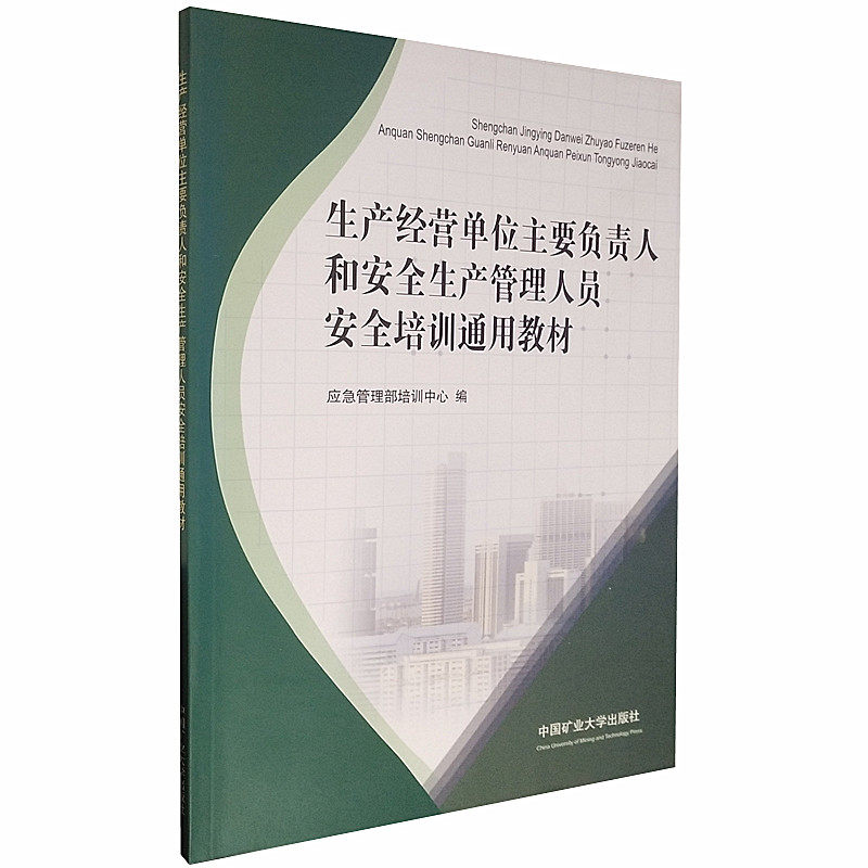 生产经营单位主要负责人和安全生产管理人员安全培训通用教材 2