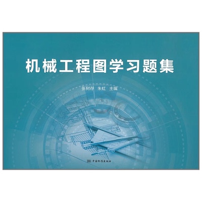 机械工程图学习题集 张树存 朱虹 主编 中国标准出版社