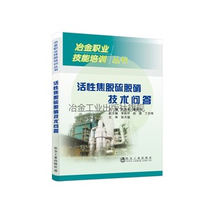 9787502485238 霍旭丰 职业培训用书 赵海亮 活性焦脱硫脱硝技术问答