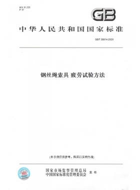 【纸版图书】GB/T38814-2020钢丝绳索具疲劳试验方法
