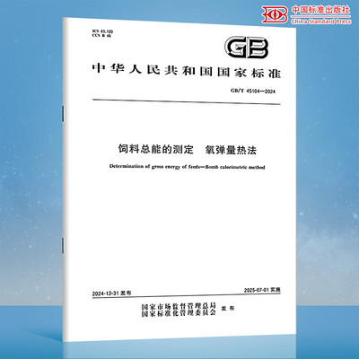 GB/T 45104-2024 饲料总能的测定 氧弹量热法