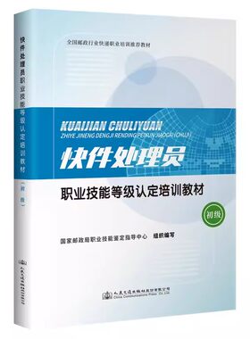快件处理员职业技能等级认定培训教材（初级） 国家邮政局职业技能鉴定指导中心 人民交通出版社9787114173035