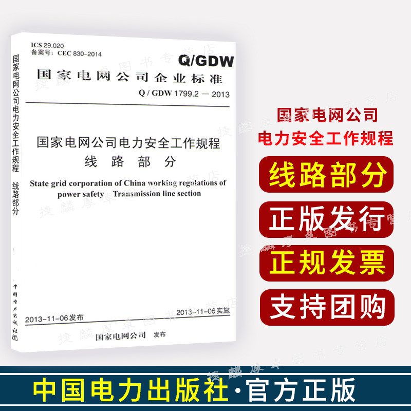 国家电网公司电力安全工作规