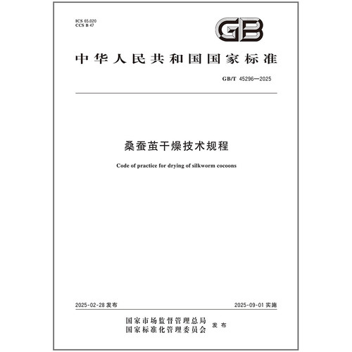 GB/T 45296-2025 桑蚕茧干燥技术规程