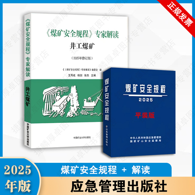 现货 2025新版 煤矿安全规程精装软皮+煤矿安全规程解读2022全两册应急管理出版社煤炭书籍安规系列书籍煤矿安全学习培训读物