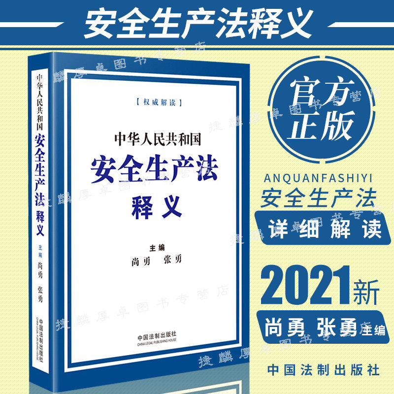 新修订正版 2021年 安全生产法释义安全生产法法律法规条文释义解读2021年6月10号修订版尚勇 张勇 中国法制出版社