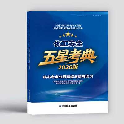 (2026版)中级注册安全工程师考试用书 五星考典煤矿安全 +安全生产技术基础+化工安全+其他安全+金属矿山安全+安全生产管理