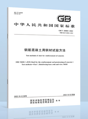 现货速发 GB/T 28900-2022钢筋混凝土用钢材试验方法 2022年10月14日实施 中国标准出版社