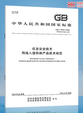 GB/T 28451-2023 信息安全技术 网络入侵防御产品技术规范 国家标准规范 中国标准出版社