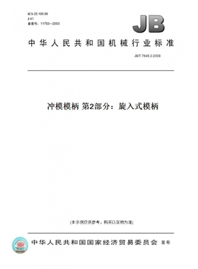 【纸版图书】JB/T7646.2-2008冲模模柄第2部分：旋入式模柄