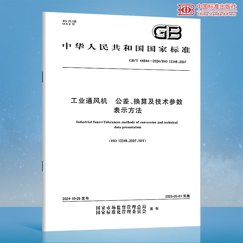 GB/T 44844-2024 工业通风机 公差、换算及技术参数表示方法