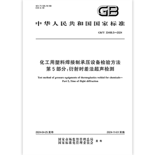 GB/T 33488.5-2024 化工用塑料焊接制承压设备检验方法 第5部分：衍射时差法超声检测