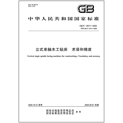 GB/T 13571-2025 立式单轴木工钻床 术语和精度