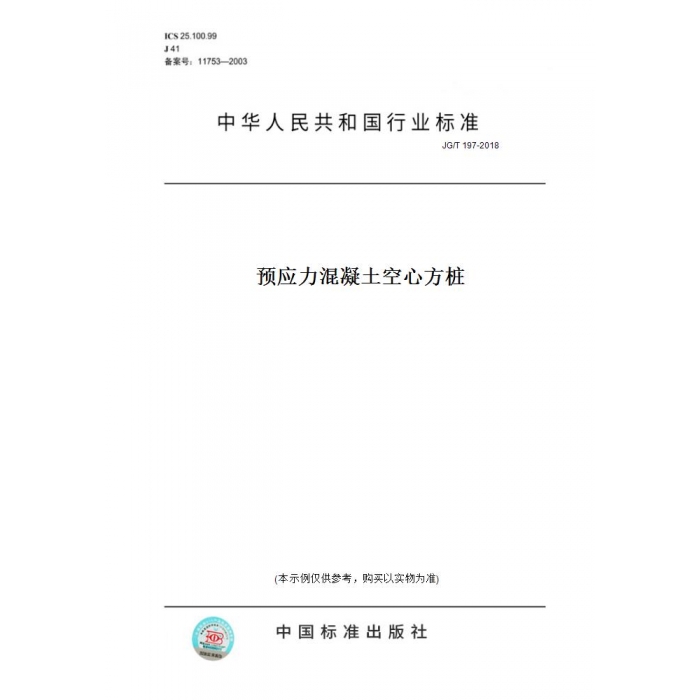 【纸版图书】JG/T197-2018预应力混凝土空心方桩 书籍/杂志/报纸 工具书 原图主图