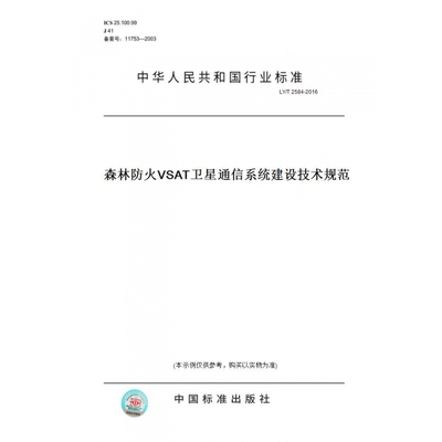 【纸版图书】LY/T2584-2016森林防火VSAT卫星通信系统建设技术规范