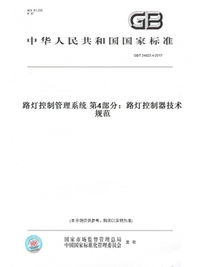 【纸版图书】GB/T34923.4-2017路灯控制管理系统第4部分：路灯控制器技术规范