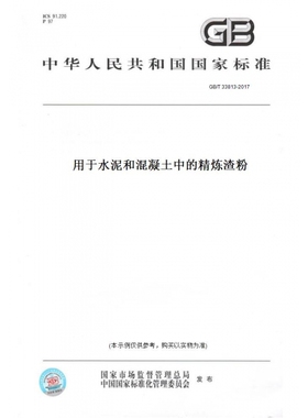 【纸版图书】GB/T33813-2017用于水泥和混凝土中的精炼渣粉